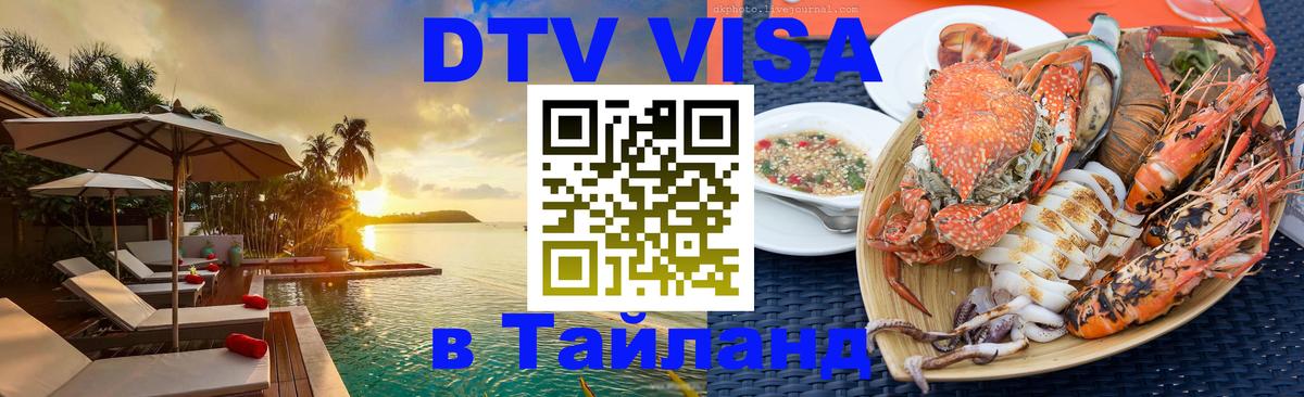 ДТВ VISA Тайланд для фрилансеров 